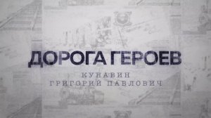 ДОРОГА ГЕРОЕВ. Кунавин Григорий Павлович