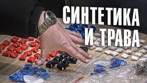 Вызов 02  Синтетика и трава