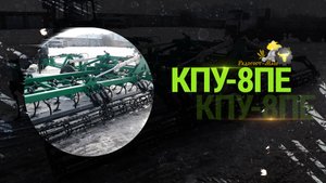 ЕВРО Культиватор 8 метров | КПУ-8ПЕ