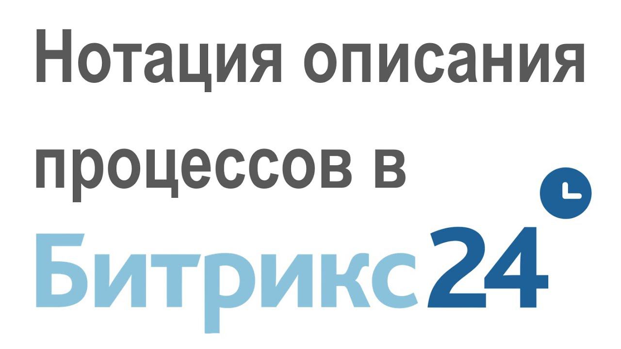 Бизнес-инженер и нотация описания процессов в исполняющей автоматизированной системе Битрикс24