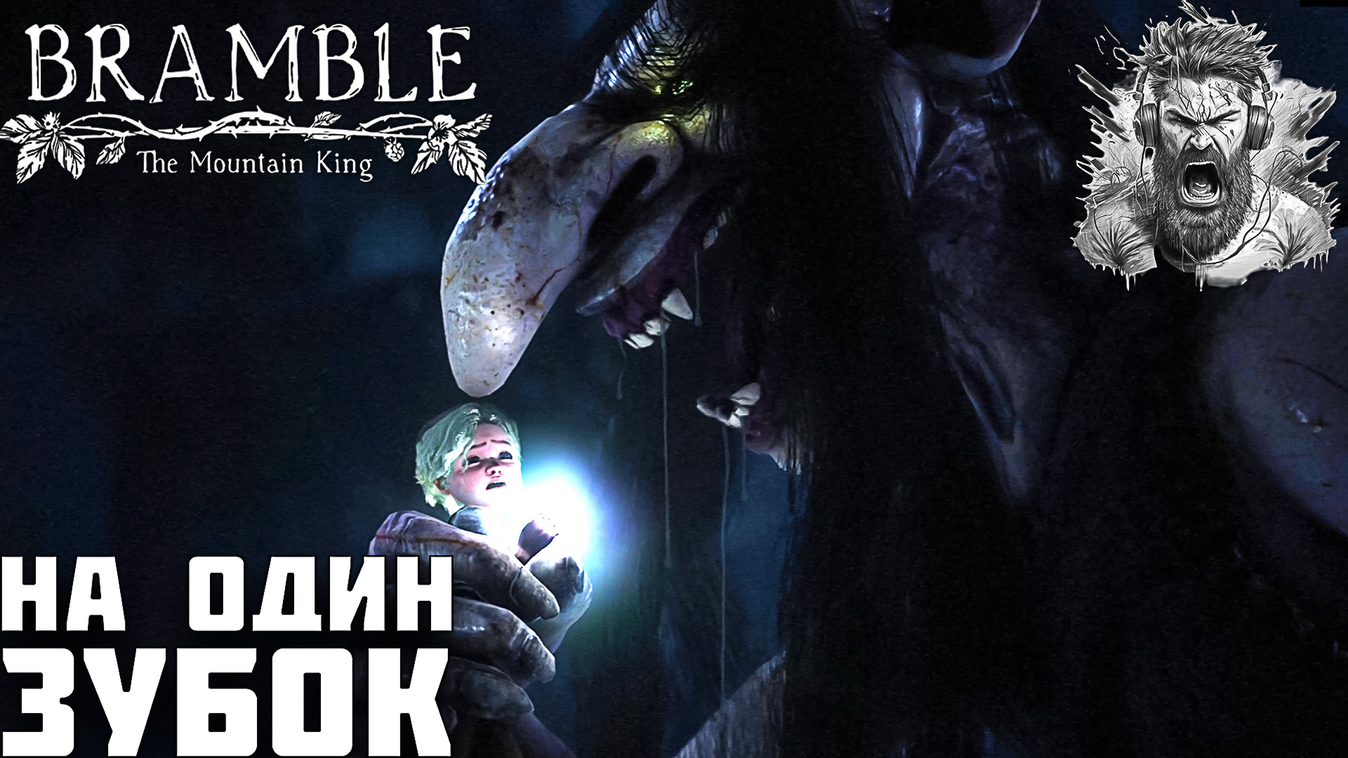 УНИЧТОЖИТЕЛЬ МОНСТРОВ ◢ Bramble The Mountain King #2