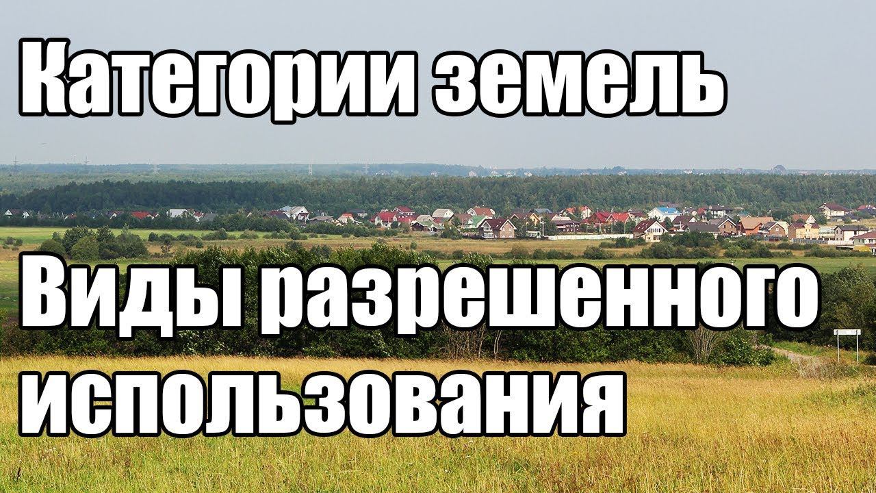 Категории земель. Виды разрешенного использования. Юридическая помощь.