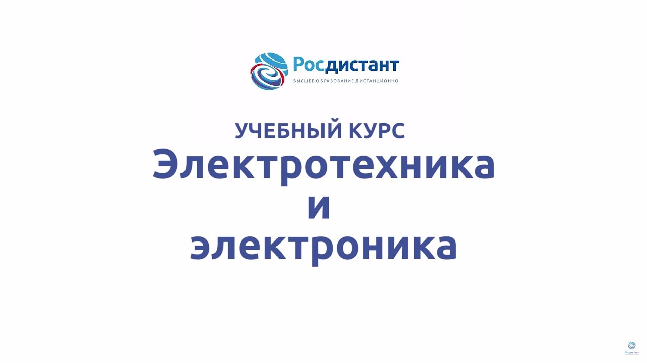 Электротехника и электроника