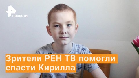Зрители РЕН ТВ смогли помочь 10-летнему Кириллу