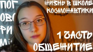 Жизнь в Школе космонавтики | Часть 1 | Общежитие | Поговорим? | Железногорск | Подкаст