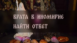 ВРАТА В ИНОМИРИЕ. НАЙТИ ОТВЕТ. СПАСИТЕЛЬНЫЙ РИТУАЛ. ДЛЯ ВСЕХ ▴ ВЕДЬМИНА ИЗБА. ИНГА ХОСРОЕВА