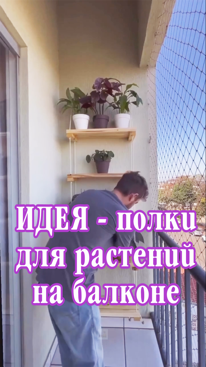 Полки для ваших растений на балконе