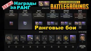 PUBG x NewJeans ✅ Ранговые бои с новыми наградами/Обзор ✅New Ranked battles with good rewards/Review