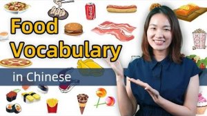 Learn Chinese for beginners_ Chinese Food Vocabulary - Easy Chinese Lesson 2