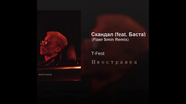 T-Fest feat. Баста - Скандал (Flaer Smin Remix) смотреть онлайн