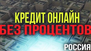 Займы онлайн без процентов онлайн_Лучшие компании под 0% на первый займ! - займ 2023