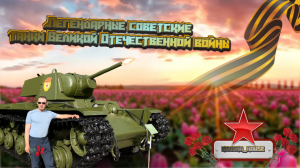 Легендарные советские танки Великой Отечественной войны.