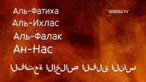 Сура Аль Фатиха, аль Ихлас, аль фалак, ан Нас,