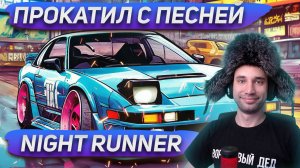 NIGHT-RUNNERS / СПЕЛ И УЛЕТЕЛ / #СТРИМ #ПРОХОЖДЕНИЕ #NIGHTRUNNERS