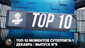 ТОП-10 моментов Суперлиги-1 / Декабрь / Выпуск №5