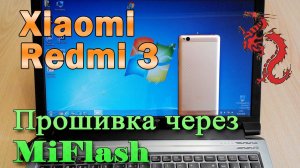 Xiaomi Redmi 3. Прошивка через MiFlash.