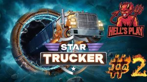 #2 Star Trucker: Космические перевозки Highway by Hell