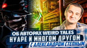 ПОДКАСТ С АЛЕКСАНДРОМ СТЕПНЫМ О ФЭНТЕЗИ, АВТОРАХ Weird Tales, НУАРЕ и многом другом