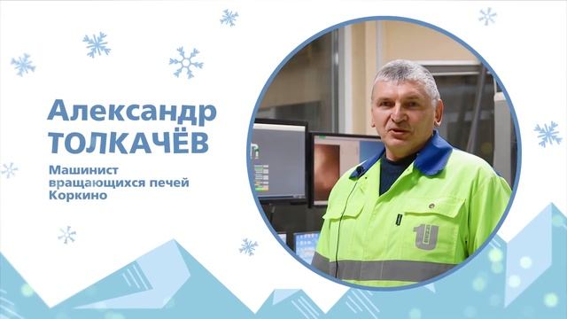 Новогоднее поздравление от машиниста вращающихся печей, Александра ТОЛКАЧЕВА смотреть онлайн