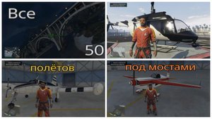 GTA V, все 50 полётов под мостами (720p).mp4