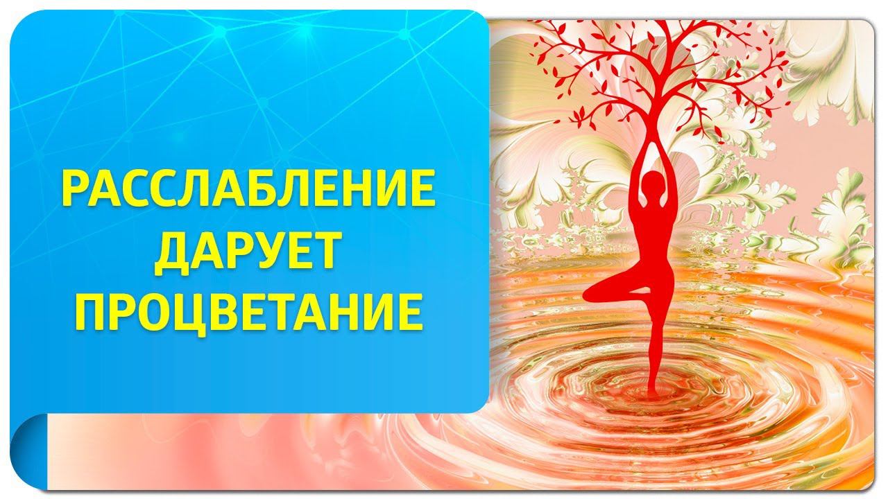 Как научиться расслабляться по Трансерфингу? Расслабление дарует процветание