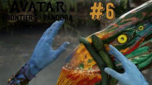 Первый Полет | Avatar: Frontiers of Pandora прохождение #6
