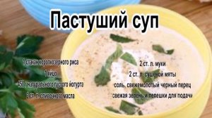 Самые вкусные супы рецепты.Пастуший суп