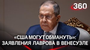«США могут обмануть»: главные заявления Сергея Лаврова по итогам переговоров с главой МИД Венесуэлы