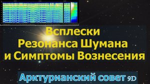 Всплески Резонанса Шумана и Симптомы Вознесения ∞ Арктурианский Совет 9D