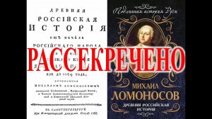 Древняя история Ломоносова 1766 года.| Виктор Максименков