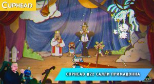 Cuphead - #22 ➤ Салли Примадонна ➤ Драма - Мама ➤ Совместное Прохождение игры Капхед ➤ Капхет