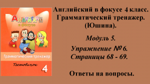 ГДЗ Английский в фокусе 4 класс. Грамматический тренажер (Юшина). Модуль 5. Упражнение № 6.