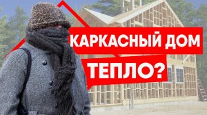 Стены каркасного дома. Тепло ли в каркасном доме?