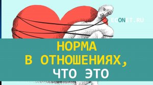 Норма в отношениях, что это