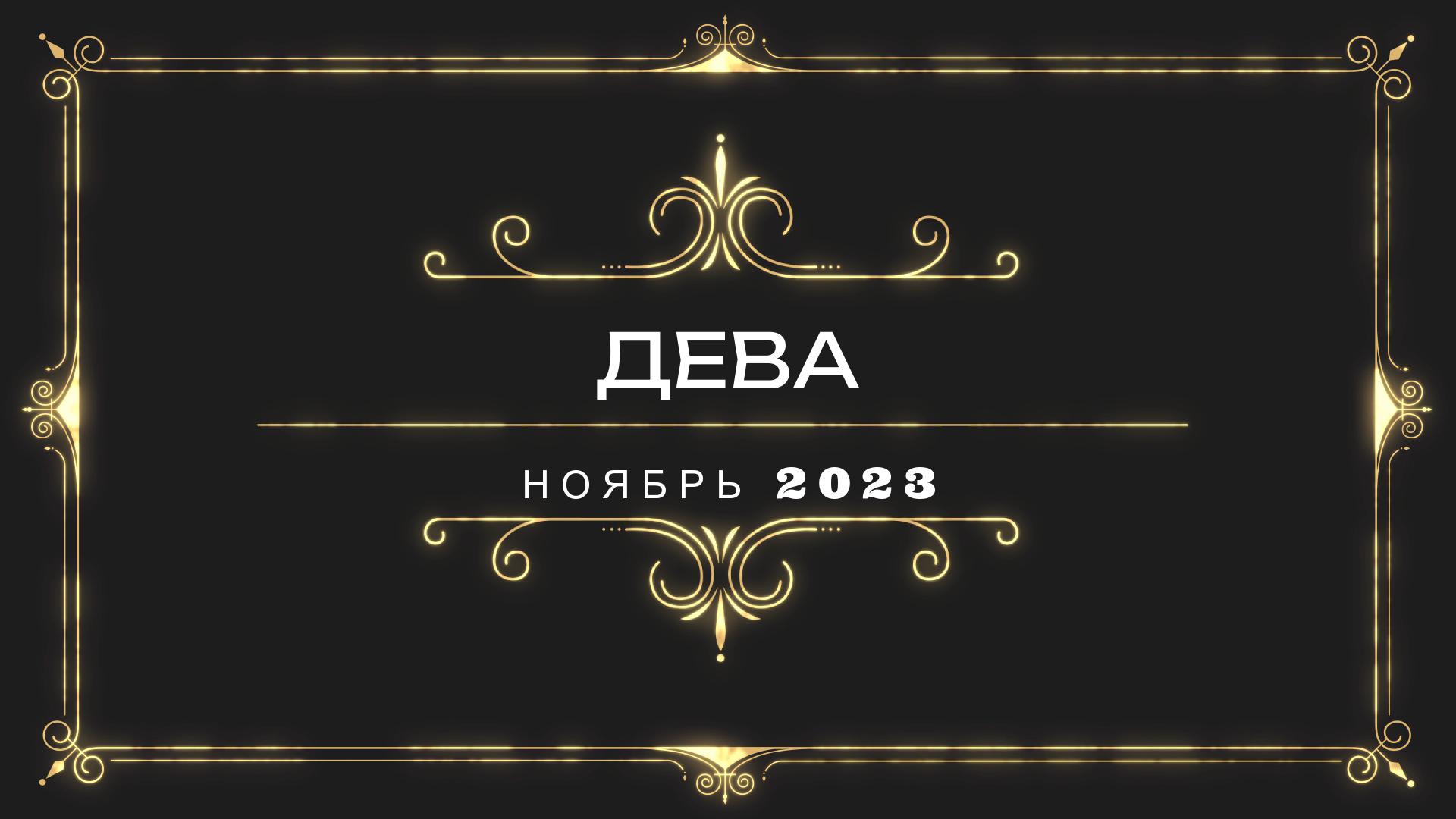 Дева ноябрь 2023