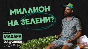 Можно ли заработать миллион на микрозелени? Q & А от Никиты Махаева.