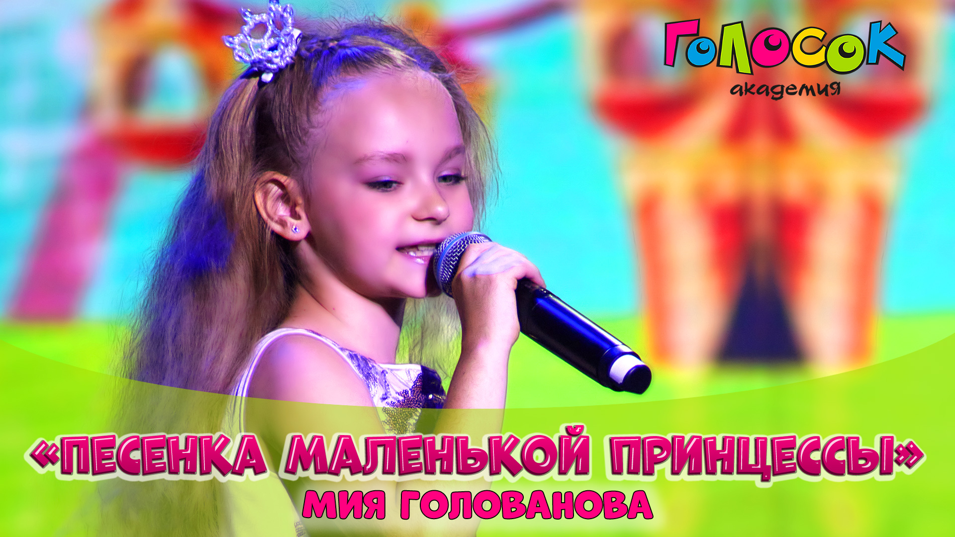 Детская песня - Песенка маленькой принцессы | Академия Голосок | Мия Голованова (7 лет)
