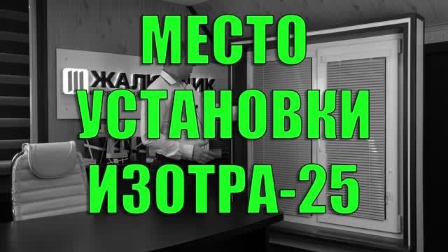 Место установки горизонтальных жалюзи Изотра Хит-1.