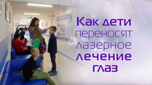 Как дети переносят лазерное лечение глаз