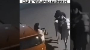 Принца встретила