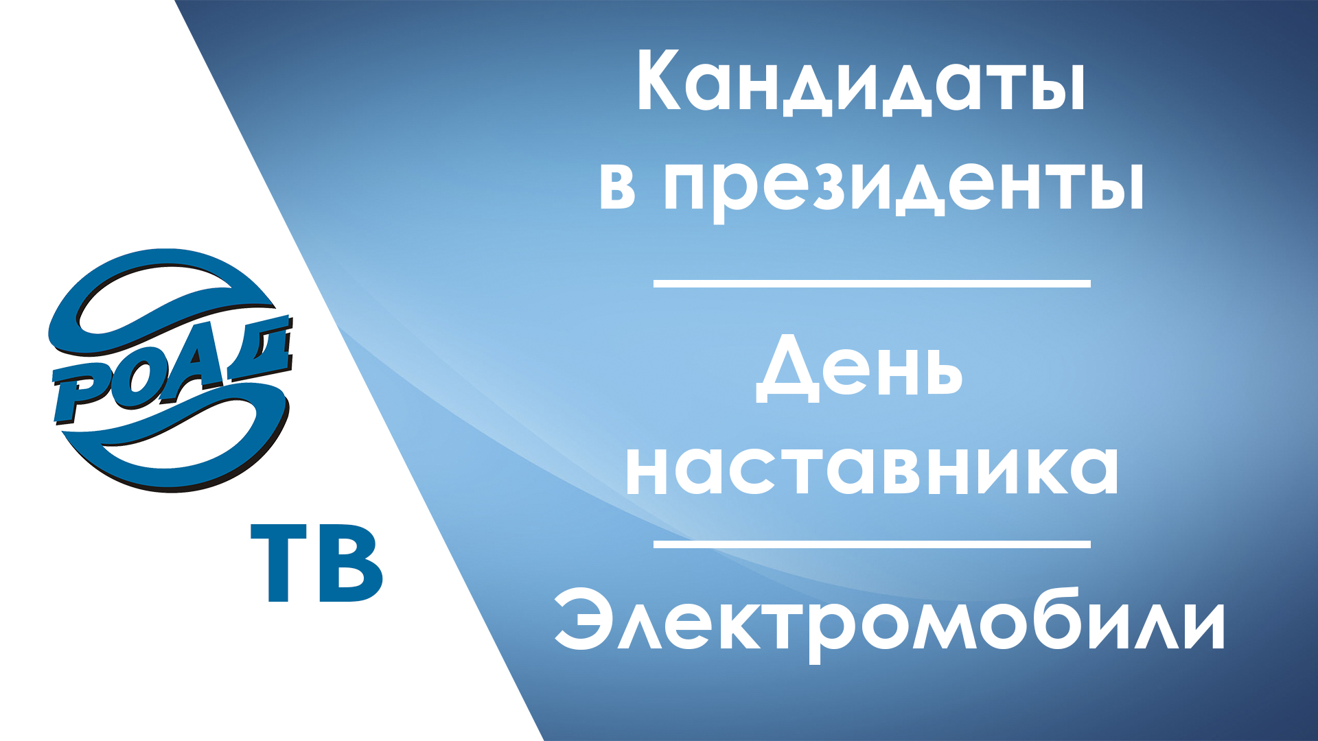 Новые кандидаты на пост Президента РОАД: подробности. Как прошел "День наставника РОАД"? Репортаж!