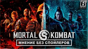 МНЕНИЕ О ФИЛЬМЕ MORTAL KOMBAT (БЕЗ СПОЙЛЕРОВ)