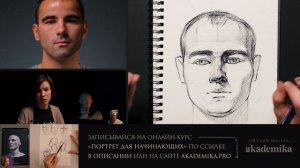 КАК ПЕРЕДАТЬ ОБЪЁМ В ПОРТРЕТЕ? Практический видео-урок от Евгении Банник | Онлайн-школа Akademika