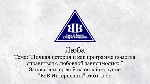 Back to Basics | Зависимость | 12 steps | Семинар Возврат к основам смотреть онлайн