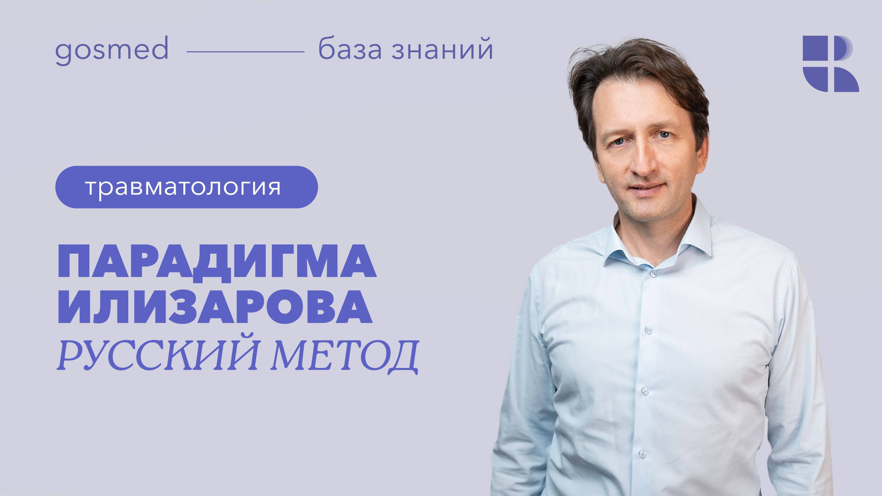 Аппарат Илизарова. Роль и значение метода Илизарова в ортопедии: лекция Александра Губина