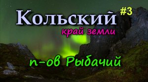 Дорога на полуостров Рыбачий. Северное сияние на краю Земли. Мыс Немецкий, Мыс Кекурский Кольский #3