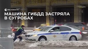 Машина ГИБДД застряла в сугробах