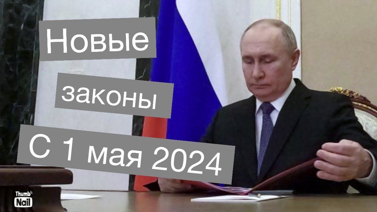 Новые законы с 1 мая 2024 - весенний призыв, упрощенное внж, 3ндфл, 0 комиссия по сбп, пенсии, НПФ… смотреть онлайн