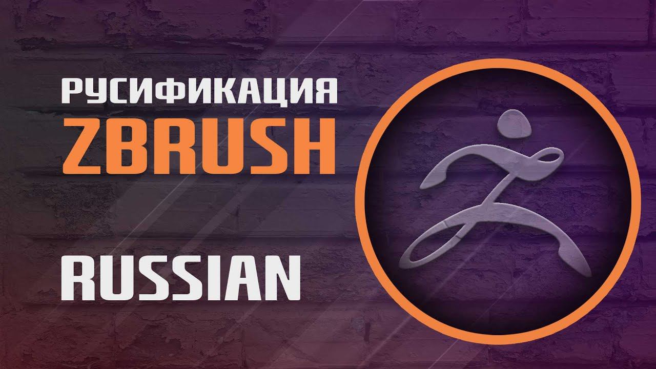 Русификация ZBrush. Включить русский язык в ZBrush | Russian ZBrush