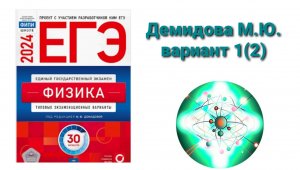 ЕГЭ по физике 2024. Разбор варианта 1(2) Демидова М.Ю.